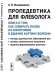 Обложка книги «Пропедевтика для флеболога. Книга о том, как собирать пазлы из симптомов в единую картину болезни» — Мазайшвили К.В., ISBN 9785971069683