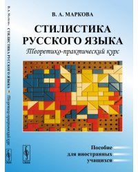 Стилистика русского языка: Теоретико-практический курс. Пособие для иностранных учащихся