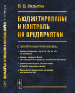 Обложка книги «Бюджетирование и контроль на предприятии» — Ладыгин В.В., ISBN 9785971069706