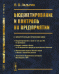 Обложка книги «Бюджетирование и контроль на предприятии» — Ладыгин В.В., ISBN 9785971069706