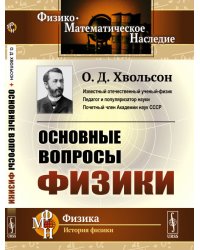 Основные вопросы физики