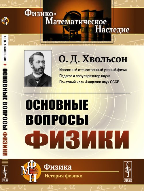 Обложка книги «Основные вопросы физики» — Хвольсон О.Д., ISBN 9785971069799