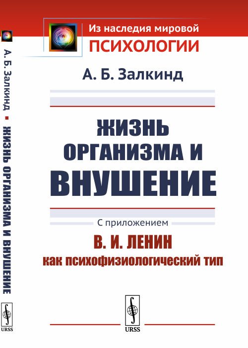 Обложка книги «Жизнь организма и внушение» — Залкинд А.Б., ISBN 9785971069270