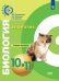 Биология. 10-11 класс. Тетрадь-тренажёр. Базовый уровень (новая обложка)