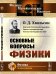 Обложка книги «Основные вопросы физики» — Хвольсон О.Д., ISBN 9785971069461