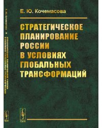 Стратегическое планирование России в условиях глобальных трансформаций