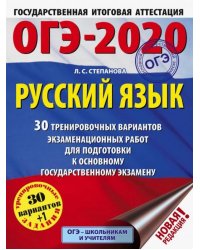 ОГЭ 2020 Русский язык. 30 тренировочных вариантов экзаменационных работ для подготовки к ОГЭ