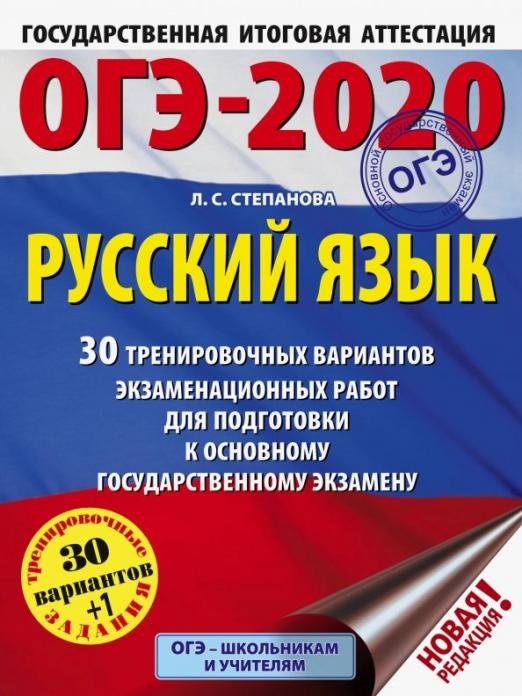 ОГЭ 2020 Русский язык. 30 тренировочных вариантов экзаменационных работ для подготовки к ОГЭ