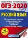 ОГЭ 2020 Русский язык. 30 тренировочных вариантов экзаменационных работ для подготовки к ОГЭ