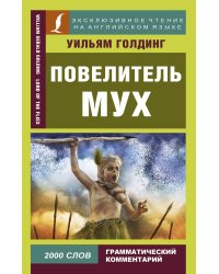 Повелитель мух