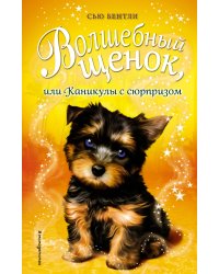 Волшебный щенок, или Каникулы с сюрпризом