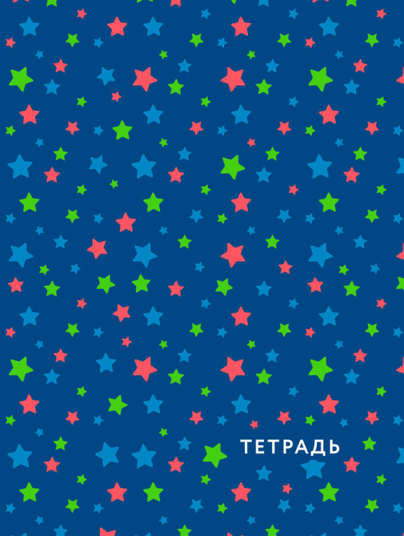 Звездное небо. Тетрадь общая