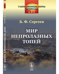 Мир непролазных топей. Выпуск №2