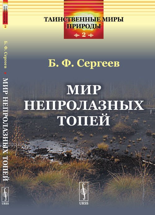 Обложка книги «Мир непролазных топей. Выпуск №2» — Сергеев Б.Ф., ISBN 9785396009110