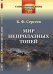 Обложка книги «Мир непролазных топей. Выпуск №2» — Сергеев Б.Ф., ISBN 9785396009110