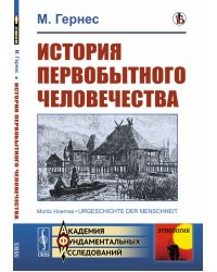 История первобытного человечества