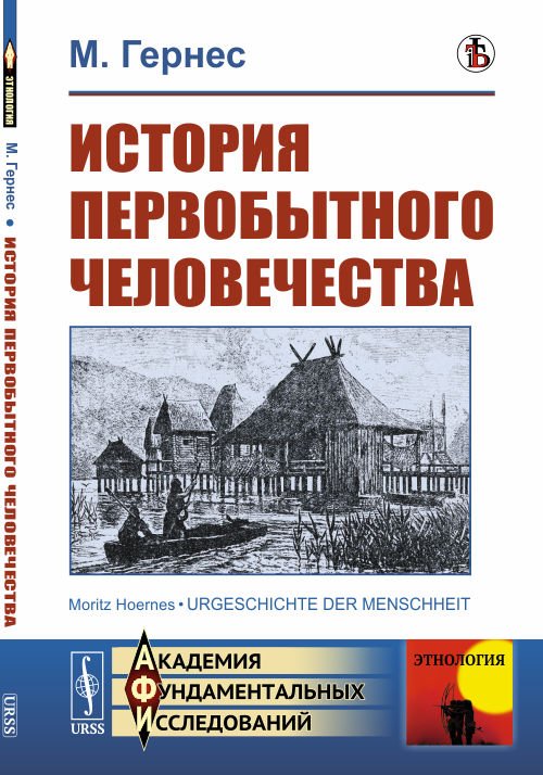 Обложка книги «История первобытного человечества» — Гернес М., ISBN 9785396009660