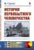 Обложка книги «История первобытного человечества» — Гернес М., ISBN 9785396009660
