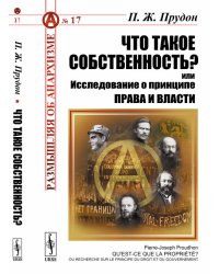 Что такое собственность? или Исследование о принципе права и власти. Выпуск №17