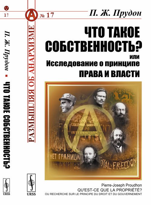 Что такое собственность? или Исследование о принципе права и власти. Выпуск №17