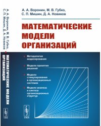 Математические модели организаций