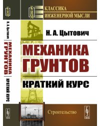 Механика грунтов. Краткий курс