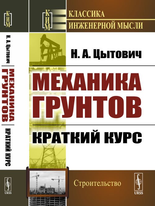 Механика грунтов. Краткий курс