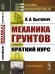 Механика грунтов. Краткий курс