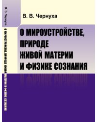 О мироустройстве, природе живой материи и физике сознания
