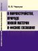 Обложка книги «О мироустройстве, природе живой материи и физике сознания» — Чернуха В.В., ISBN 9785971066507