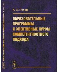 Образовательные программы и элективные курсы компетентностного подхода