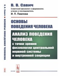 Основы поведения человека. Анализ поведения человека с точки зрения физиологии центральной нервной системы и внутренней секреции