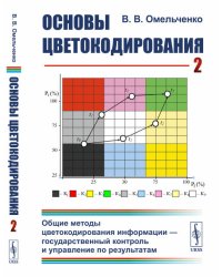 Основы цветокодирования. Книга 2. Общие методы цветокодирования информации - государственный контроль и управление по результатам