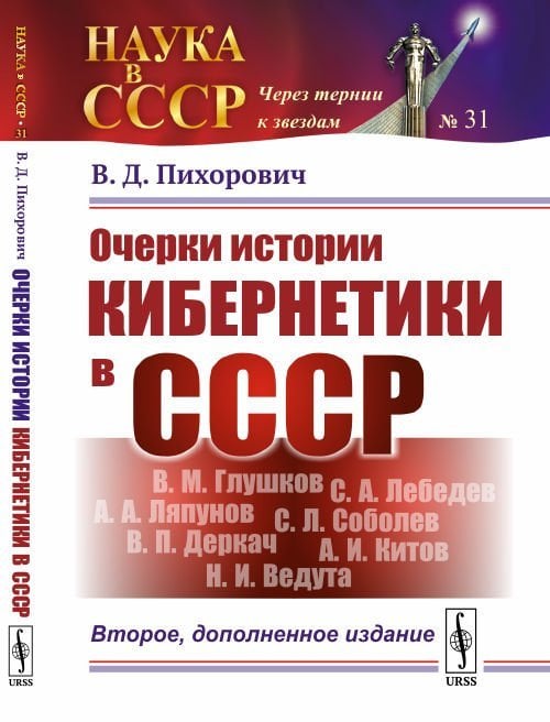 Наука в СССР. Через тернии к звездам Очерки истории кибернетики в СССР. Выпуск №31