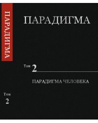 Парадигма. Парадигма человека. Том 2