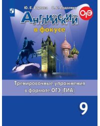Английский язык. Английский в фокусе. 9 класс. Тренировочные задания в формате ОГЭ (ГИА)