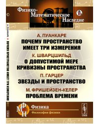 Почему пространство имеет три измерения. О допустимой мере кривизны пространства. Звезды и пространство. Проблема времени