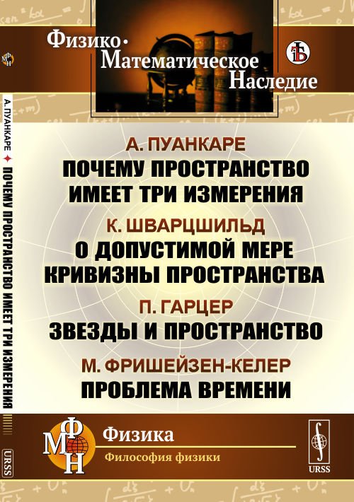 Почему пространство имеет три измерения. О допустимой мере кривизны пространства. Звезды и пространство. Проблема времени