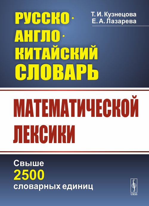 Русско-англо-китайский словарь математической лексики. Свыше 2500 словарных единиц