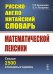 Русско-англо-китайский словарь математической лексики. Свыше 2500 словарных единиц