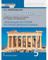 Рабочая тетрадь к учебнику Никишина В.О., Стрелкова А.В., Томашевич О.В., Ф.А. Михайловского "Всеобщая история. История Древнего мира". 5 класс. ФГОС