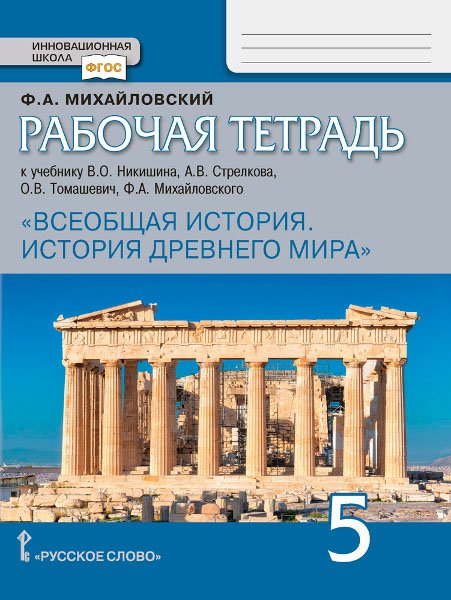 Обложка книги «Рабочая тетрадь к учебнику Никишина В.О., Стрелкова А.В., Томашевич О.В., Ф.А. Михайловского "Всеобщая история. История Древнего мира". 5 класс. ФГОС» — Михайловский Ф.А., ISBN 9785533010979