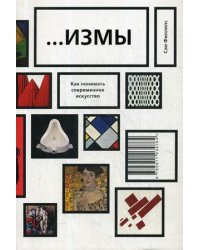 Измы. Как понимать современное искусство