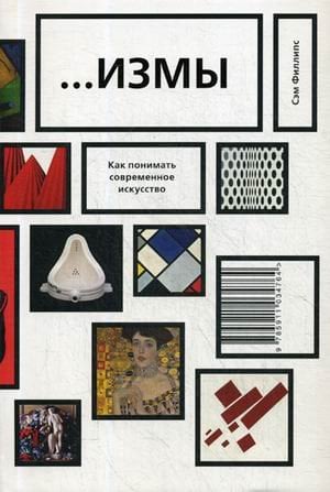 Измы. Как понимать современное искусство