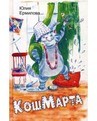 КошМарта
