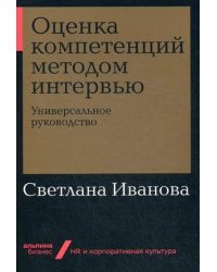 Оценка компетенций методом интервью. Универсальное руководство