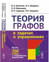 Теория графов в задачах и упражнениях. Более 200 задач с подробными решениями