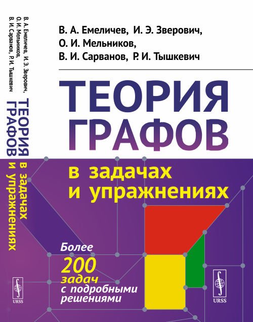 Теория графов в задачах и упражнениях. Более 200 задач с подробными решениями