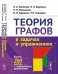 Теория графов в задачах и упражнениях. Более 200 задач с подробными решениями