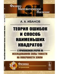 Теория ошибок и способ наименьших квадратов. С приложением очерка об исследованиях силы тяжести на поверхности Земли